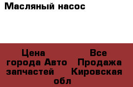 Масляный насос shantui sd32 › Цена ­ 160 000 - Все города Авто » Продажа запчастей   . Кировская обл.